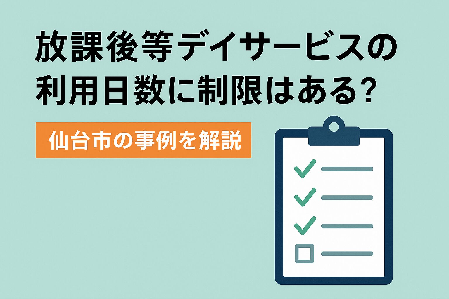 放課後等デイサービスの利用日数に制限はある?