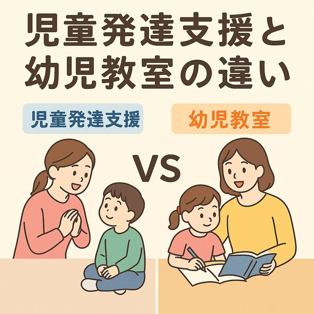 児童発達支援と幼児教室の違いは?選び方のポイントを徹底解説