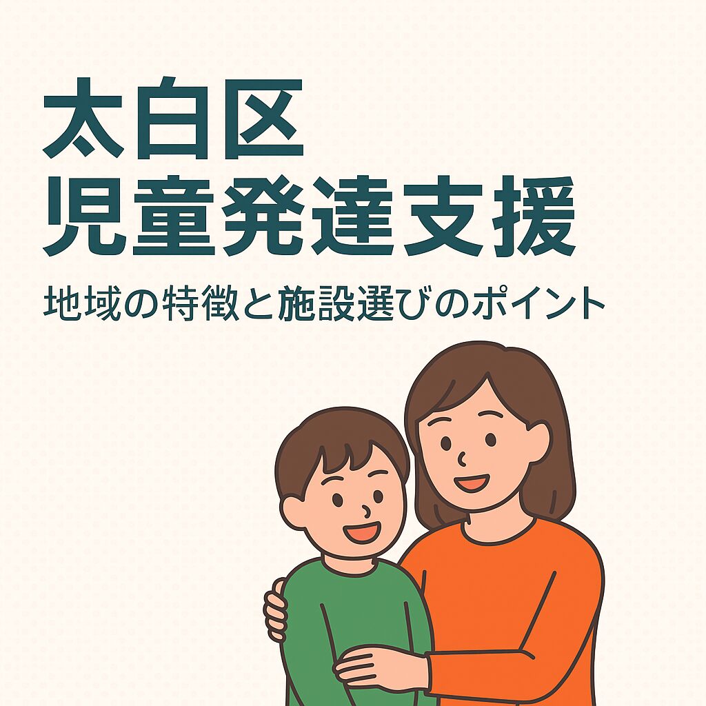 【太白区】児童発達支援を探すには？地域の特徴と施設選びのポイント
